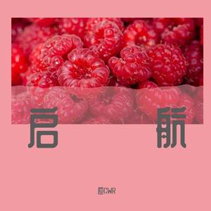 启航
