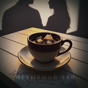 Остывший чай