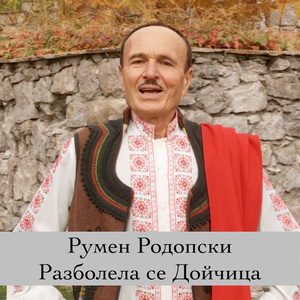 Разболела се Дойчица