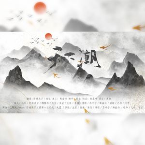 天下潮（剧情版）