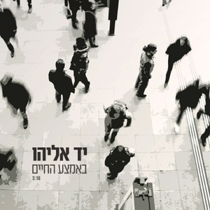 באמצע החיים