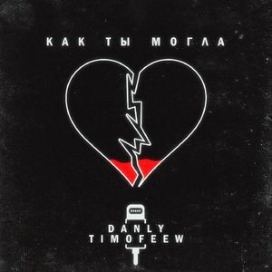Как ты могла