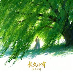 长久小有