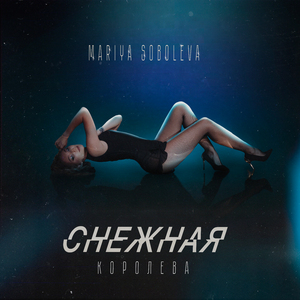 Снежная Королева