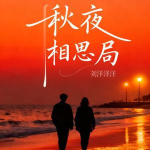 秋夜相思局
