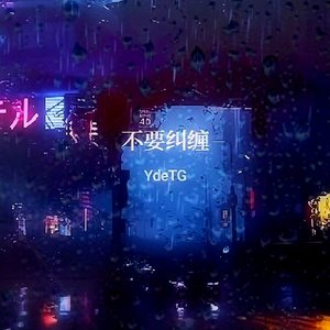 不要纠缠（0.9）