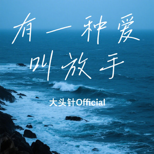 有一种爱叫放手