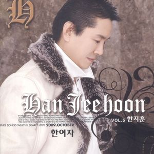 한여자