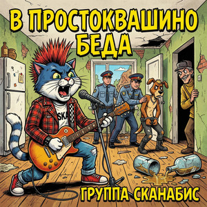 В Простоквашино беда