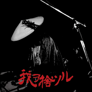 月灯り踊る影