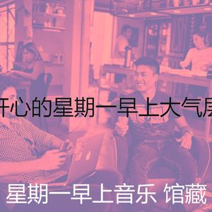 精彩星期一环境