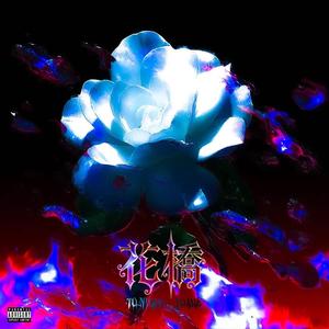 花橋 (feat. yoameislonely)