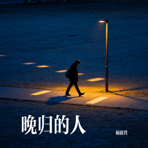晚归的人