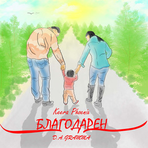 Благодарен