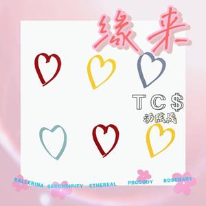 缘 来（Prod By ATTBEAT）