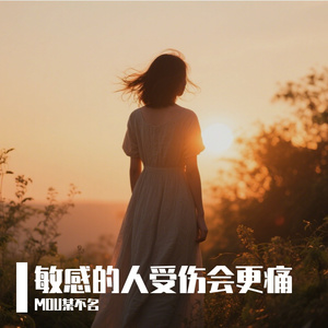 敏感的人受伤会更痛