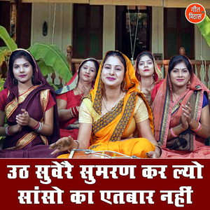 Uth Savere Sumran Kar Lyo Sanso Ka Aitbar Nahi