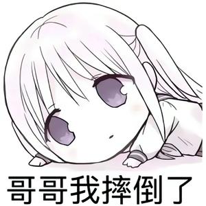 给陌生的你听(哥哥我摔倒了)