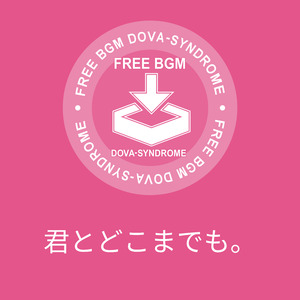 君とどこまでも。