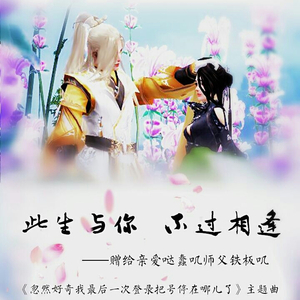 此生与你，不过相逢（Cover 上古呐）