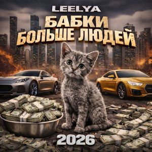 Бабки Больше Людей