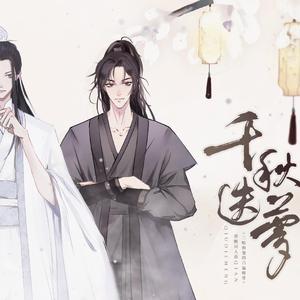 千秋迭梦（翻自 镜予歌）