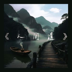 人间道