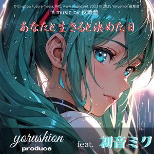 あなたと生きると決めた日 (feat. 初音ミク)
