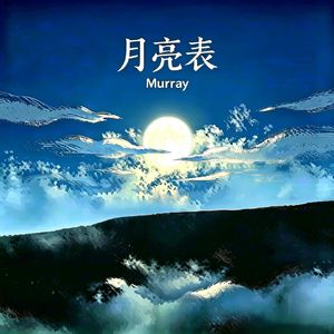 月亮表