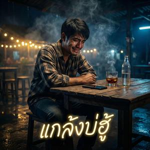 แกล้งบ่ฮู้