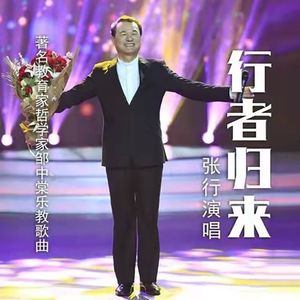 行者归来(独唱版)-张行