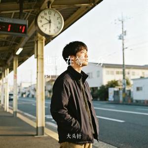 也许在等一分钟