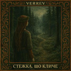 Стежка, що кличе