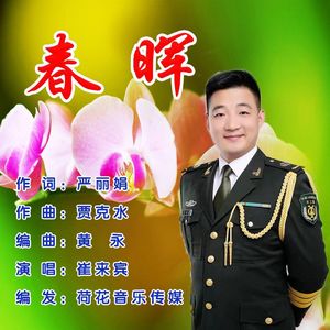 春晖（伴奏）