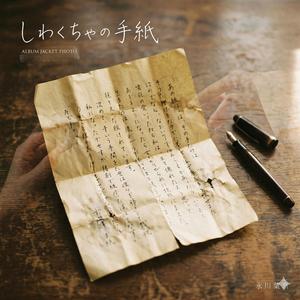 しわくちゃの手紙