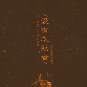 没有救赎者