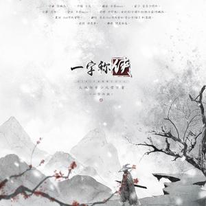 一字称侠（翻自 音频怪物）