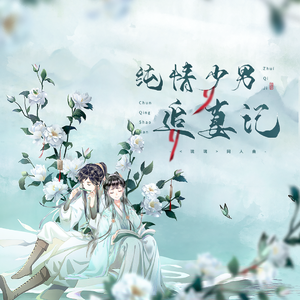 纯情少男追妻记