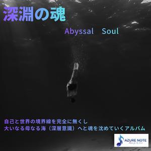 静かなる全一の波