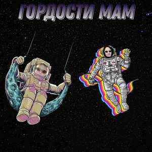 Гордости мам