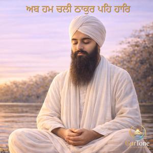 ਅਬ ਹਮ ਚਲੀ ਠਾਕੁਰ ਪਹਿ ਹਾਰਿ | Ab Hum Chali Thakur Peh Haar