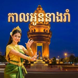 កាលអូននាងរាំ