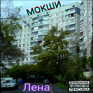 Лена