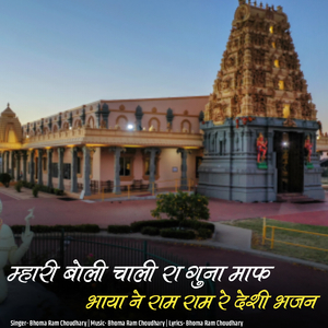 Mhari Boli Chali Ra Guna Maf Bhaya Ne Ram Ram Re Deshi Bhajan