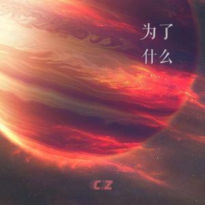 为了什么（feat.陈思宇）