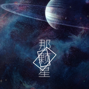 那颗星·记《三体》程心（剧情）（Cover 洪卓立）