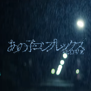 あの子コンプレックス