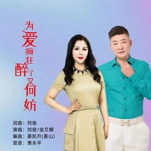 为爱痴狂醉了又何妨 (伴奏)