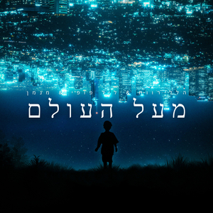 החופש הגדול