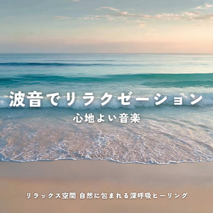 寝る前に聴く睡眠導入自然音 海辺の静けさが整える快眠